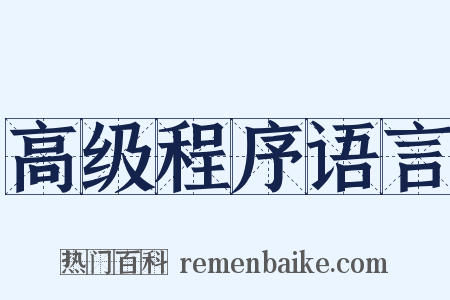 高级程序语言是什么意思的图片